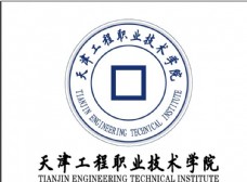 天津工程职业技术学院logo
