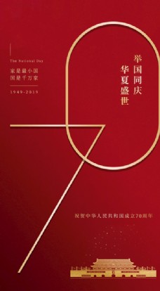 国庆70周年欢庆华诞红金手机海