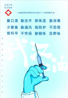 预防感染战胜病毒武汉加油海报