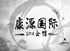 康源国际spa会馆logo设计