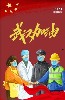 武汉加油抗击疫情海报