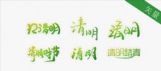 水墨中国风清明节艺术字体