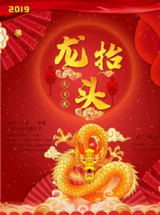 中华文化红色龙抬头海报