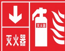 灭火器消防标识
