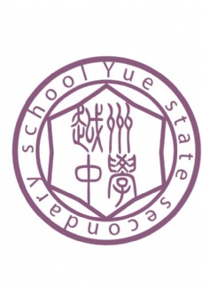 越州中学 logo