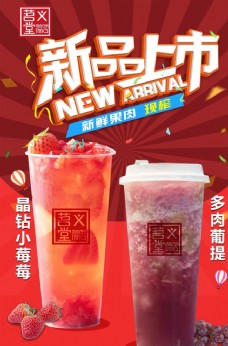上海市茗义堂奶茶新品上市海报