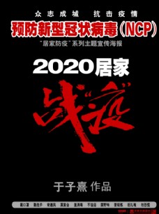 2020居家战“疫”海报
