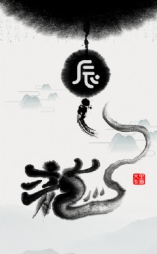 字体十二生肖插画海报龙