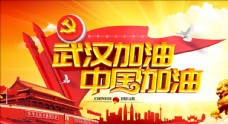 武汉加油 中国加油 公益海报