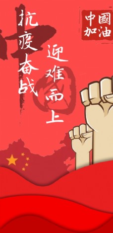 抗疫奋战迎难而上中国加油海报