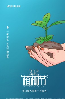 3.12植树节节日海报设计