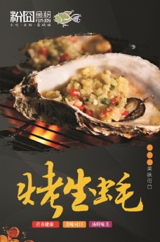 贝壳美食生蚝饭店海报