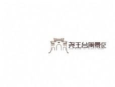 风景区logo