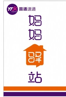 logo圆通速递妈妈驿站新标志