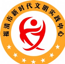 清代福清市新时代文明实践中心标志