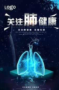 关注肺健康公益海报
