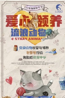 宠物医院流浪动物领养公益海报