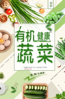 绿色蔬菜新鲜有机健康蔬菜海报模版