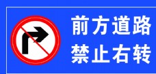 前方道路 禁止右转