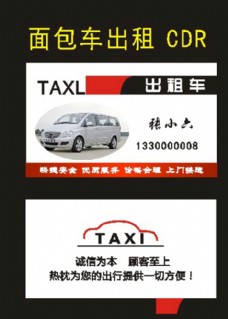 出租汽车汽车名片和面包车出租名片