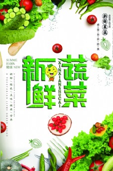 绿色蔬菜清爽新鲜蔬菜海报