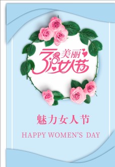 祝福海38女人节海报
