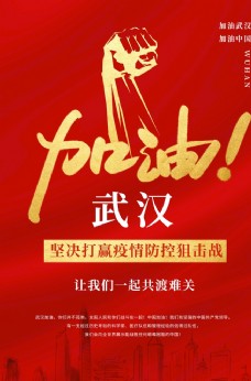 武汉加油抗击疫情宣传海报