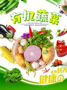 健康蔬菜有机蔬菜天然营养健康
