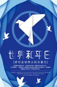 世界和平日海报