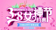 妇女节海报粉色清新38女神节妇女节促销展