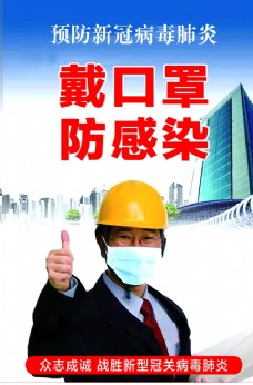 第一戴口罩防污染疫情海报