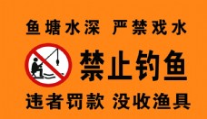 禁止钓鱼标志牌