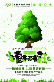 树木植树节低碳环保海报
