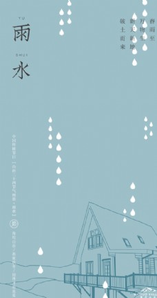 二十四节气雨水节气海报