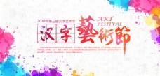 艺术字汉字艺术节