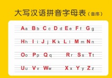 大写汉语拼音字母表（音序）
