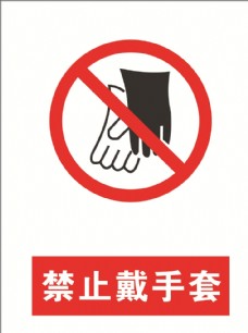 企业类禁止戴手套