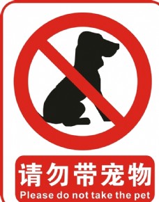 宠物狗请勿带宠物