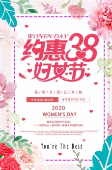 妇女节海报约惠38妇女节活动海报
