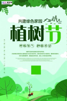 季节春季绿色植树节公益海报