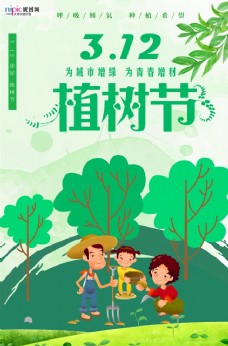 绿树春季绿色植树节公益海报