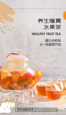 原汁原味养生暖胃水果茶