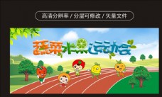 运动卡通水果蔬菜运动会幼儿园卡通展板