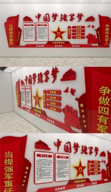 中国梦强军梦党建文化墙