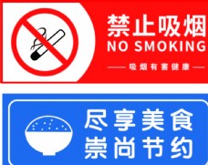 禁止吸烟 节约粮食
