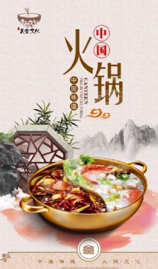 中国火锅美食创意海报