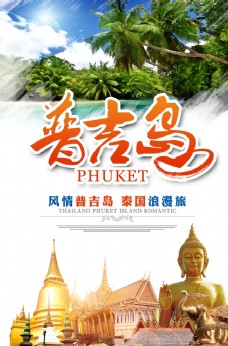 泰国风情风情普吉岛泰国浪漫游旅游海报