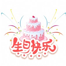 卡通温馨可爱生日快乐生日蛋糕