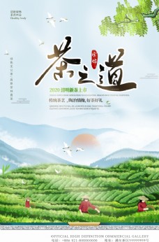 上海市春茶上市茶之道宣传海报模板