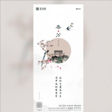 春分惊蛰立春清明地产微信海报